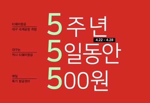 사진=티웨이 제공