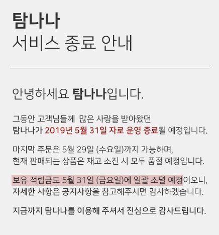 탐나나 폐업 공지 (사진=탐나나 쇼핑몰 캡처)