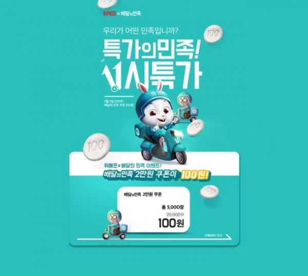 (사진=위메프 배달의 민족 이벤트)