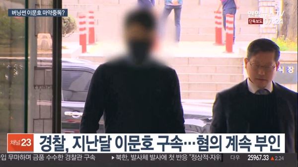 박한별 남편과 '클럽 버닝썬' 공동대표 이문호, 수사 중에도 마약 투약 (사진=연합뉴스TV)