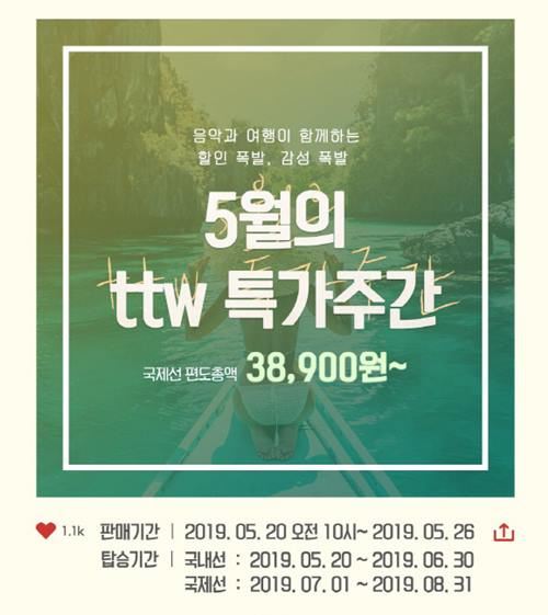사진=티웨이 제공