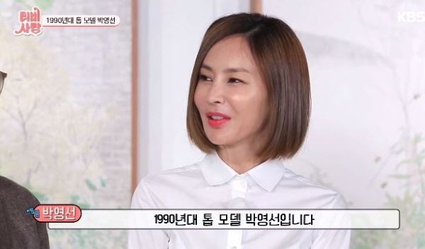 모델 박영선(사진=KBS 화면 캡처)