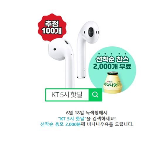 (사진='KT 5시 핫딜' 이벤트 페이지 화면 캡처)