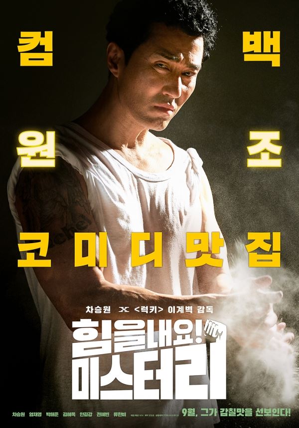 사진=영화 '힘을 내요, 미스터 리' 포스터