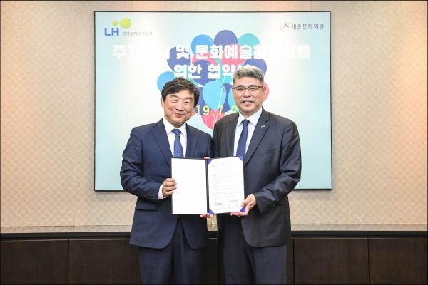 세종문화회관과 LH가 업무협약을 맺고 문화로 주거 복지 활성화에 나선다. (사진=세종문화회관)