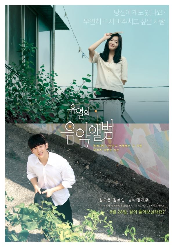 사진=영화 '유열의 음악앨범' 포스터