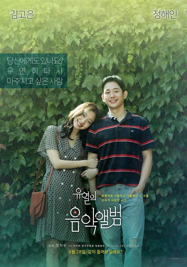 사진=영화 '유열의 음악앨범' 포스터