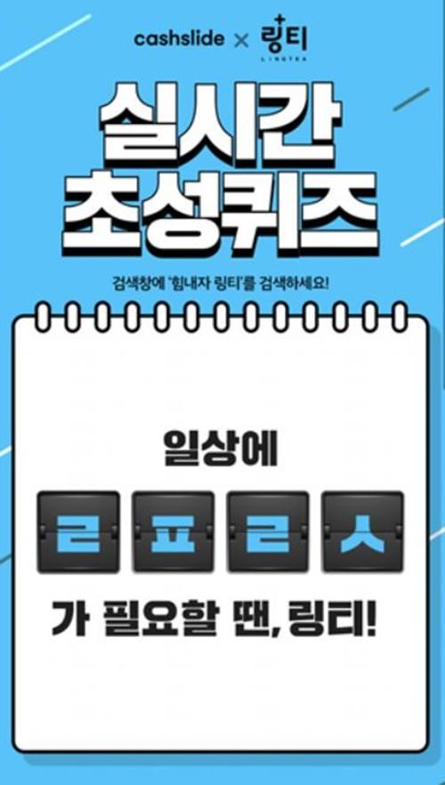 사진=캐시슬라이드 캡처