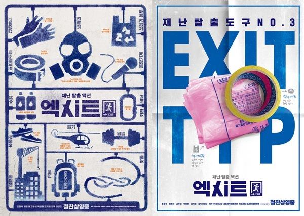 사진=영화 '엑시트' 포스터