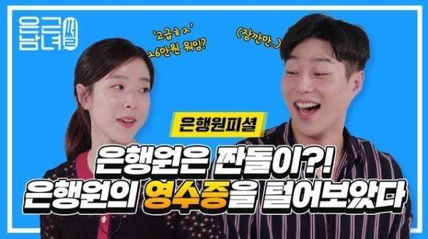 우리은행 유튜브 홍보계정 웃튜브 ‘은근남녀썰’ 영상 일부