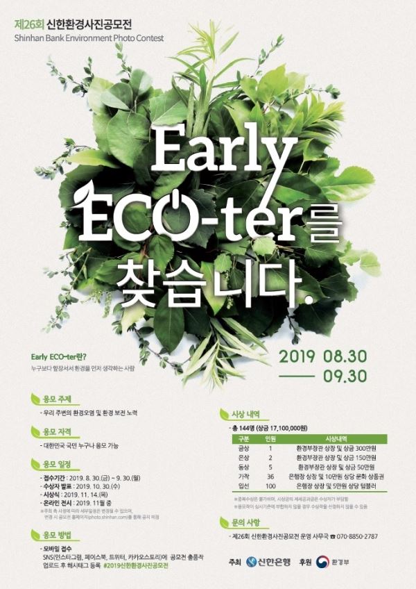 제26회 신한환경사진 공모전 포스터