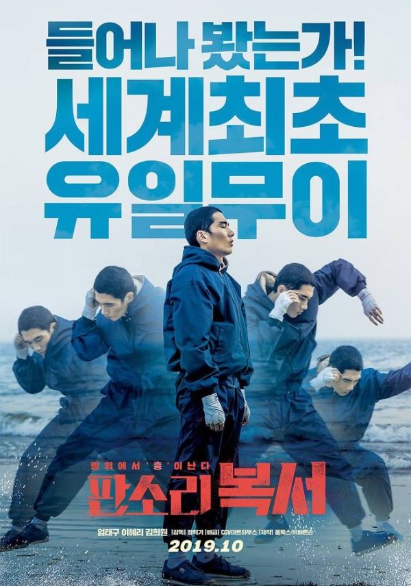 사진=영화 '판소리 복서' 포스터