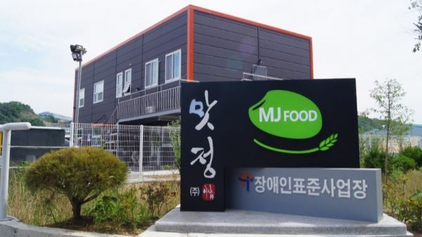 (사진=맛정 홈페이지) 장애인표준사업장 맛정