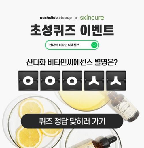 사진=캐시슬라이드 캡처