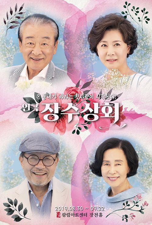 사진=극단장수상회 제공