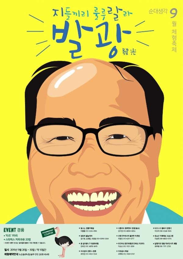 ?(사진=순대생각 제공)순대생각 9월 체험축제 '지들끼리 룰루랄라 발광 發光’ 포스터