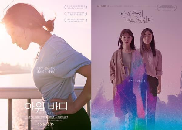 사진=영화 '아워 바디' '밤의 문이 열린다' 포스터