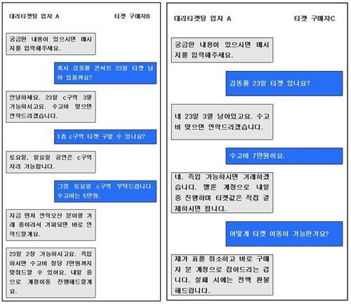 대리티켓팅 업자에게 두 개의 다른 아이디로 같은 시간 티켓 양도를 시도한 카카오톡 대화 내용의 재구성. 사진=뷰어스DB